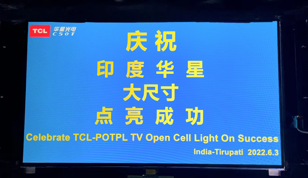 重磅！印度华星TV Open Cell首片点亮，首线已具量产能力