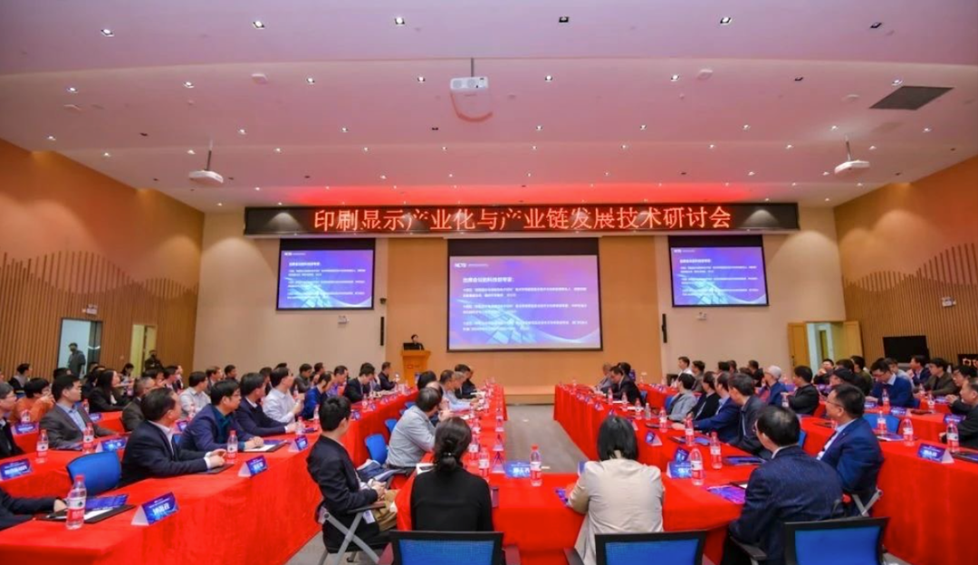 evo视讯手机版受邀参加印刷显示产业化与产业链发展技术研讨会，共促印刷显示新发展
